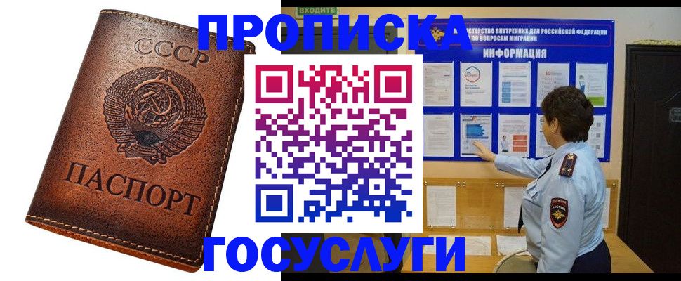 прописка для школы в Москве