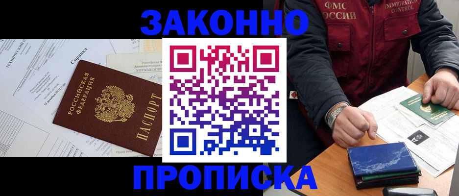 прописка регистрация в Москве